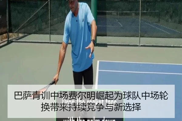 巴萨青训中场费尔明崛起为球队中场轮换带来持续竞争与新选择