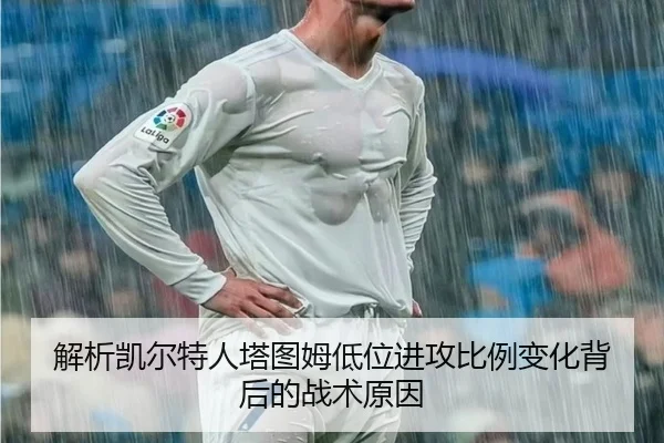 解析凯尔特人塔图姆低位进攻比例变化背后的战术原因