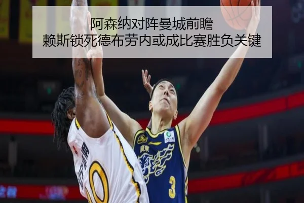 阿森纳对阵曼城前瞻 赖斯锁死德布劳内或成比赛胜负关键